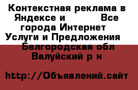 Контекстная реклама в Яндексе и Google - Все города Интернет » Услуги и Предложения   . Белгородская обл.,Валуйский р-н